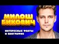 МИЛОШ БИКОВИЧ - 10 ИНТЕРЕСНЫХ ФАКТОВ ОБ АКТЕРЕ / БИОГРАФИЯ