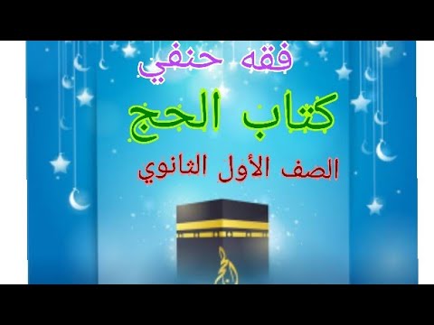 كتاب الحج1 فقه حنفي الصف الأول الثانوي