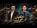 اسمع الترند  لحكايات حبي ليك   لكل عاشق وطن النجم احمد عطيه والموسيقار حسام حسن  حالتي