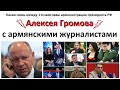 Алексей Громов и армянские журналисты! Кто, что и как дела в российских СМИ с армянским лицом?