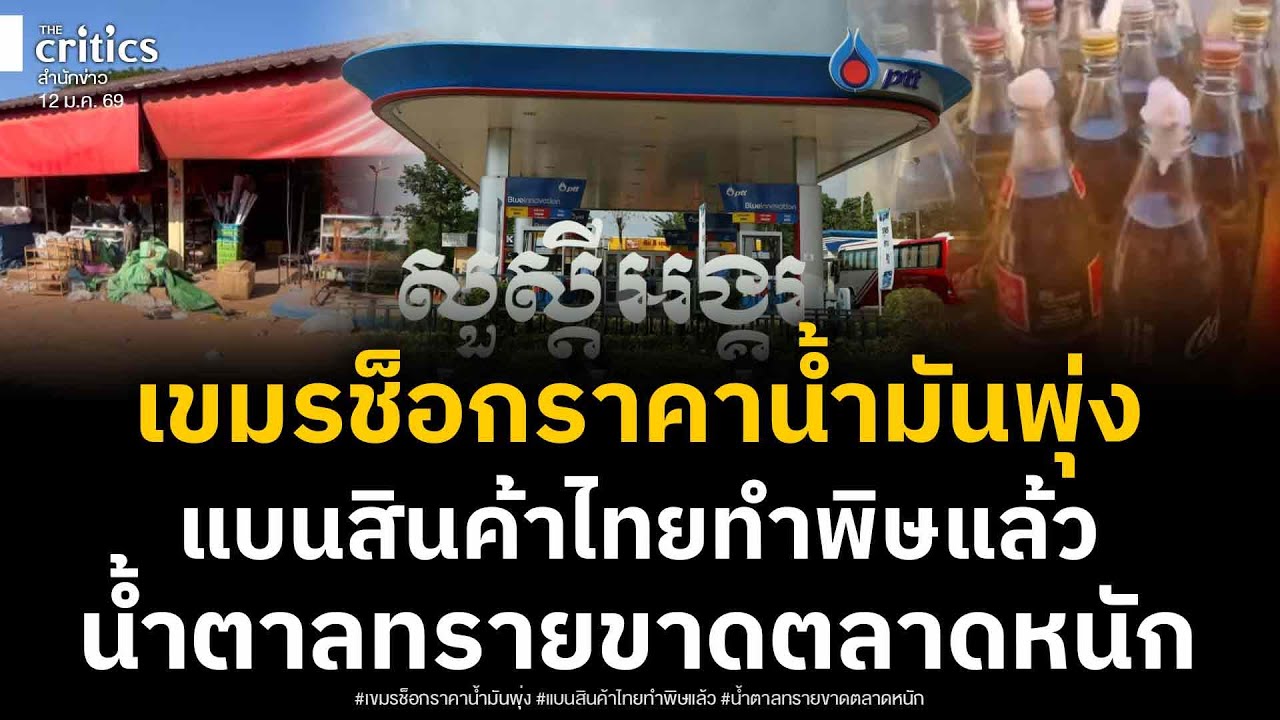 โอร์เสม็ดช็อก! น้ำมันขวดเขมรพุ่งหนักลิตรละ 150 บาท แบนสินค้าไทยทำพิษ น้ำตาลทรายขาดตลาดหนัก