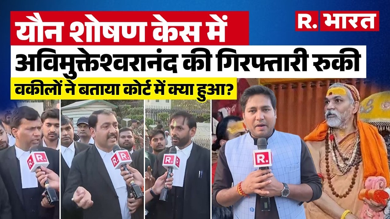 Allahabad HC on Shankaracharya: यौन शोषण और गिरफ्तारी पर बड़ा फैसला, क्या हुआ वकीलों ने बताया