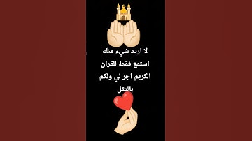 #الامارات #الكويت #قطر #السعودية #ادعم القرآن الكريم بصوت جميل جداً جداً