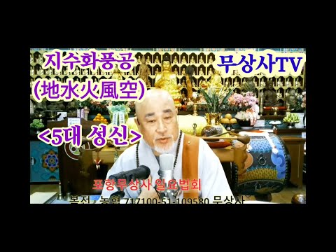 지수화풍공 [地水火風空] 일요법회 무상사tv 240709.