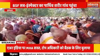 बुलंदशहर के BSF सब इंस्पेक्टर की हादसे में मौत, पार्थिव शरीर पहुंचते ही गांव में मचा कोहराम