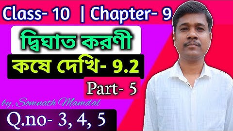 WBBSE Class 10 Maths Chapter- 9 Quadratic Surd | Kose Dekhi- 9.2 | Q.no- 3,4,5 | Part 5