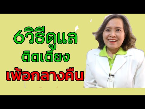 #การดูแลผู้ป่วยติดเตียง #เพ้อตอนกลางคืน#คนไข้กลางคืนไม่นอน