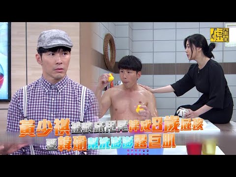 黃少祺被病床甩尾摔成8歲屁孩 要韓瑜幫洗澎澎露巨肌