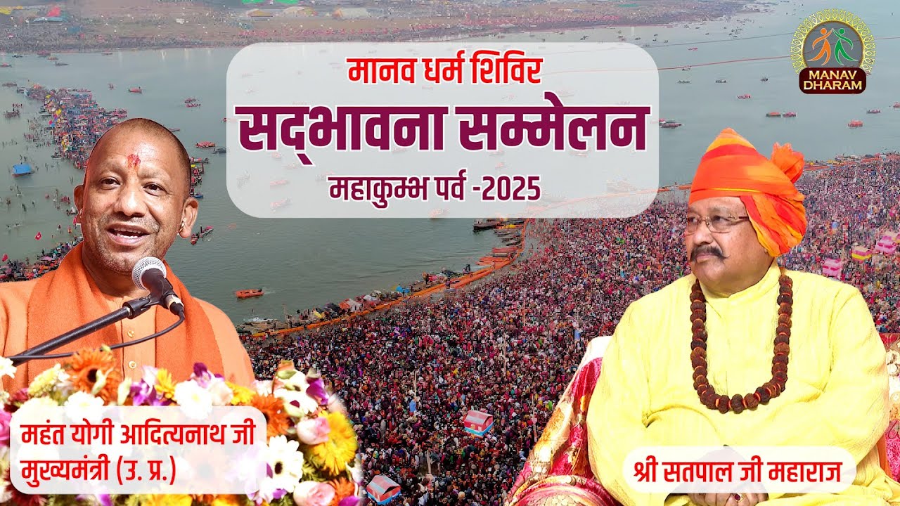 सद्भावना सम्मेलन | महाकुंभ पर्व 2025 | Yogi Adityanath Ji at Manav Dharam Shivir | Manav Dharam
