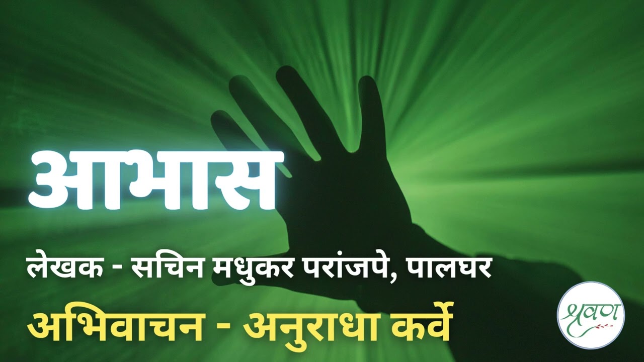 #आभास #लेखक - सचिन मधुकर परांजपे, पालघर #अभिवाचन - अनुराधा कर्वे #मराठी #कथा  @shravananukarve ​