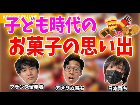 子どもの時に食べたお菓子で、〇〇が思い出に残ってる話【KER公式切り抜き】