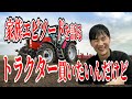 農家の大変さを語る石丸伸二、まさかの身内のトラクター話でオチがつくｗ