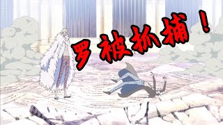 【速看海贼114期】路飞：宣战！覆灭唐吉坷德家族！——德雷斯罗萨篇08