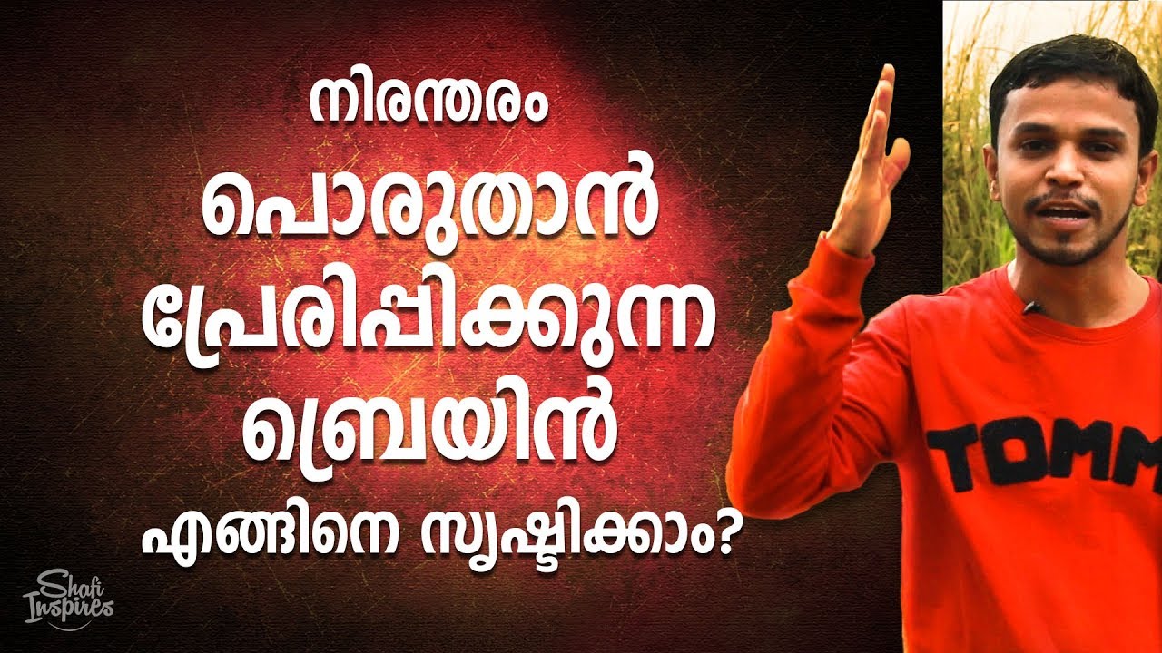 നിരന്തരം പൊരുതാന്‍ പ്രേരിപ്പിക്കുന്ന ബ്രെയിന്‍ എങ്ങിനെ സൃഷ്ടിക്കാം | SHAFI MOHAMMED