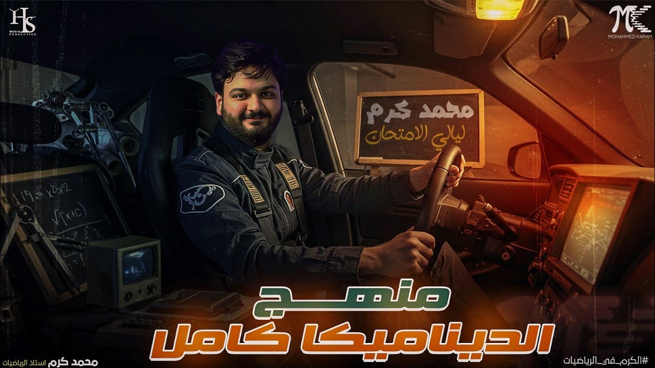 المراجعة النهائية في الديناميكا 🔥 شرح وحل الديناميكا بالكامل 🔥 