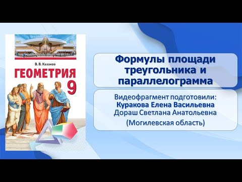 Тема 5. Формулы площади треугольника и параллелограмма