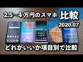 2.5万〜4万円のAndroidスマホを比較！どれがいいか特徴・使いやすさから選んでみた【2020年7月】