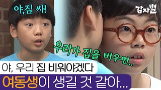 EP111-03 형은 어른이었어... 우리가 빨리 집을 비워야 하는 이유를 듣고 깨달음을 얻은 동생 | #감자별 140501