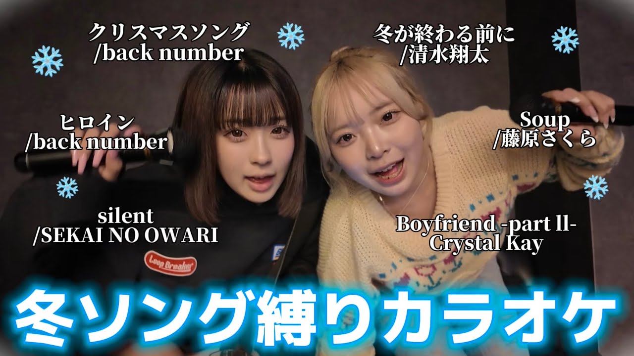 【キュンキュン】冬縛りでカラオケしたら心に染みまくってやばいです