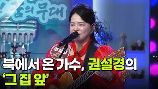 북에서 온 가수, 권설경의 ‘그 집 앞’♬ [아침마당] | KBS 260107 방송