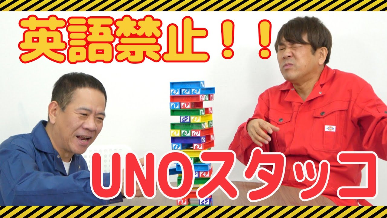 英語禁止のUNOスタッコって対戦してみた