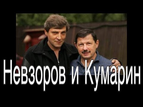 Невзоров отвечает  про Кумарина. Видео из  выступления Невзорова на приватном мероприятии.