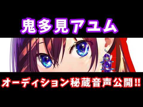 オーディション㊙アカペラ音源【鬼多見アユム👹🍊】