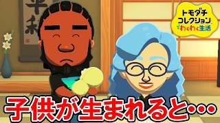 【トモダチコレクション わくわく生活】子供が生まれると・・・笑える恋愛イベント集 その２【トモコレ】