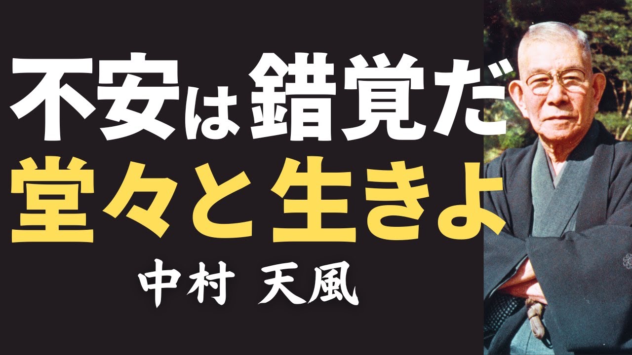 【99%が知らない】中村天風が教える「不安に潰される人」が無意識にしている7つの勘違い｜人生哲学｜教訓｜名言