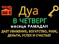 Дуа утром В ЧЕТВЕРГ в месяце РАМАДАН на Удачу деньги всегда будут приходить к вам ИншаАллах РАМАДАН