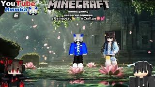 Майнкрафт: Иммба уходит из сервера Gamepe.ru🏡 и Craft.pe🉐 Навсегда😱