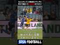 なんとかしてこの動画をオランダに見せて間違った三笘の対策をさせたい #サッカー #ワールドカップ #football #sdiafootball #サッカー日本代表