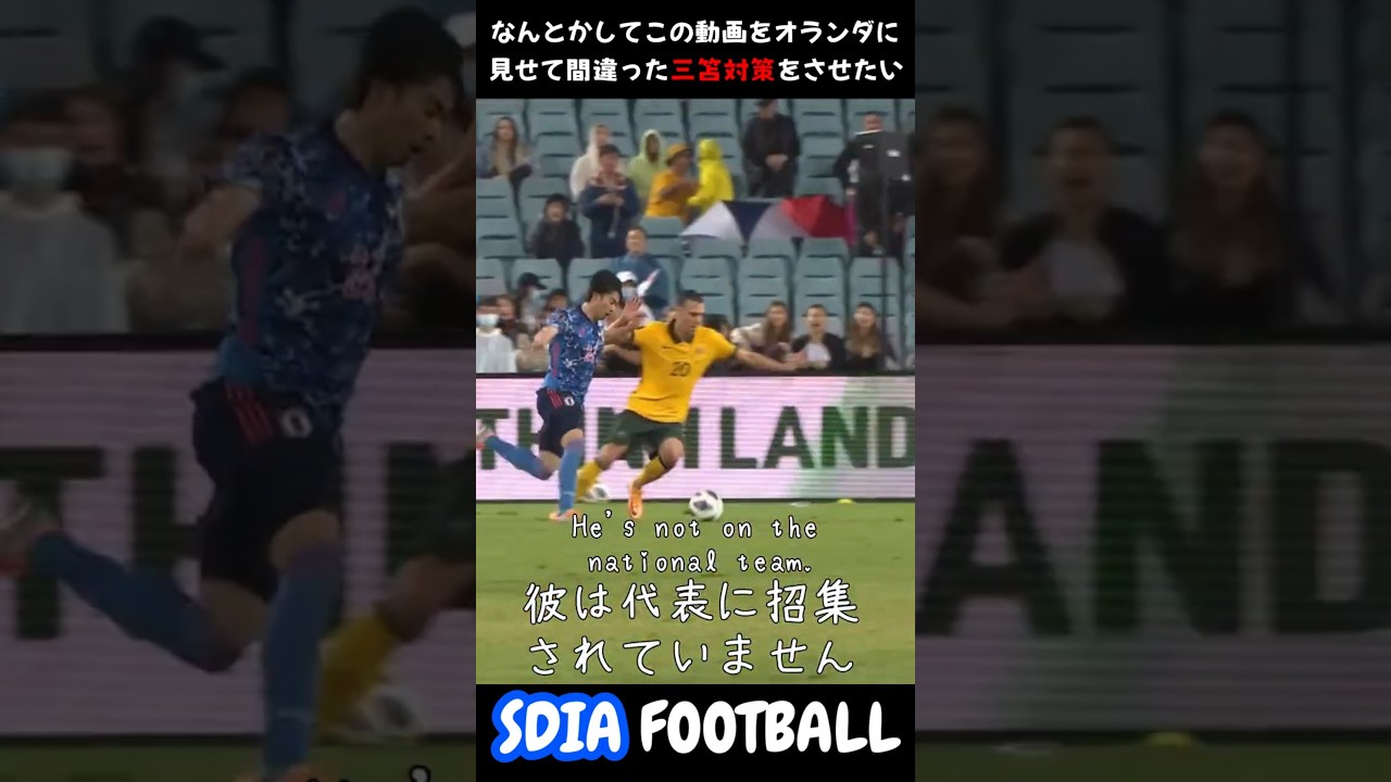 なんとかしてこの動画をオランダに見せて間違った三笘の対策をさせたい #サッカー #ワールドカップ #football #sdiafootball #サッカー日本代表