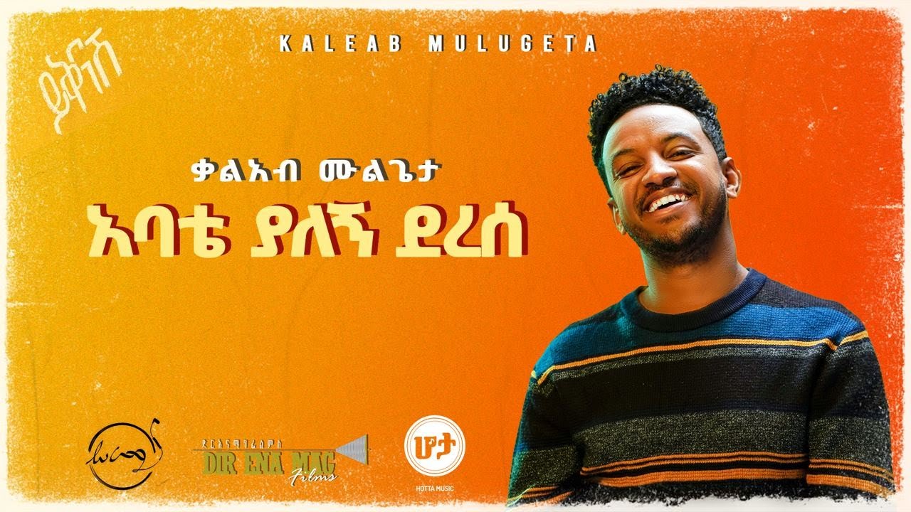 KALEAB MULUGETA - ABATE YALEGN DERESE | ቃልአብ ሙሉጌታ [Official Lyric Video]