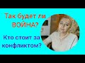 УКРАИНА И РОССИЯ: БУДЕТ ЛИ ВОЙНА? | РАСКЛАД ТАРО