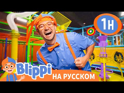 Блиппи в Веселом Плейториуме 🎨 Учим Фигуры и Цвета | Блиппи на русском
