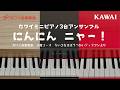 「にんにん ニャー！」カワイミニピアノ３台アンサンブル