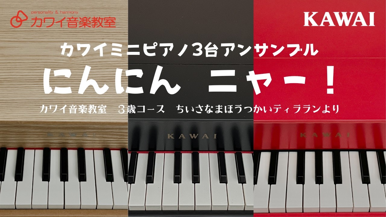 にんにん ニャー！」カワイミニピアノ3台アンサンブル - YouTube