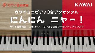 にんにん ニャー！」カワイミニピアノ3台アンサンブル - YouTube