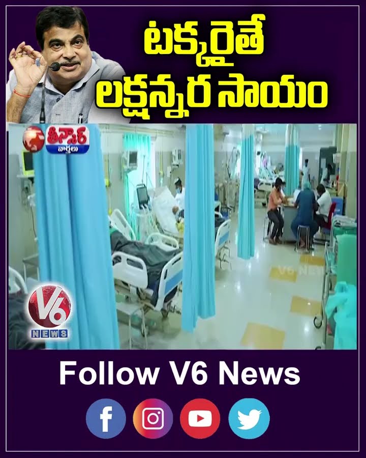 Union Minister Nitin Gadkari Announces Cashless Treatment Scheme For Road Accidents | V6 Teenmaar