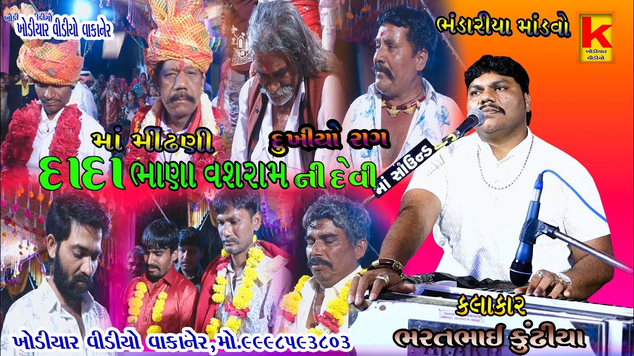 Katosniya parivar no mandvo bandariya-bhrat bhai kundhiya-khodiyar video wakaner