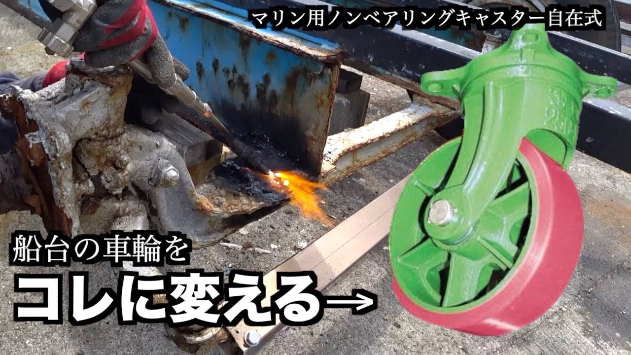 船整備編？】船台の車輪を変えます ノンベアリングキャスター自在式 