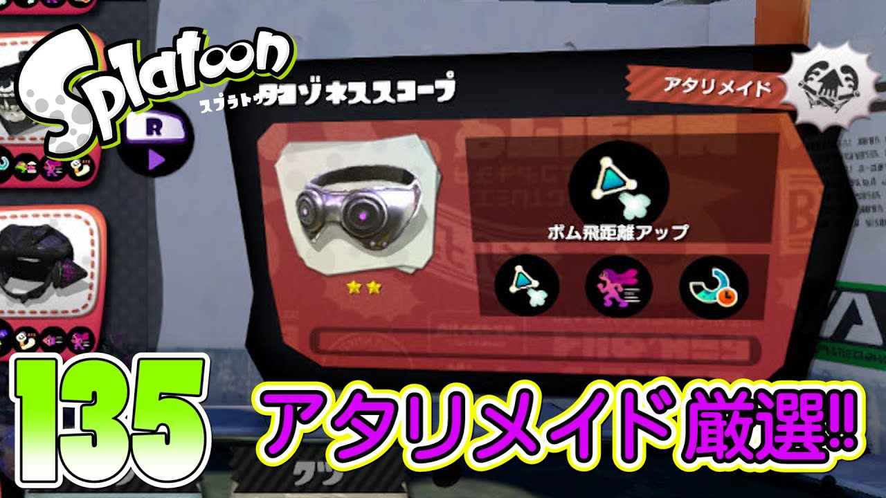 ろあ ダウニーお前ってやつはよう アタリメイドをいざギア厳選 Part135 Splatoon スプラトゥーン Youtube
