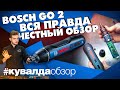 Разбираем BOSCH GO 2 - Честный обзор, сравнение с BOSCH GO