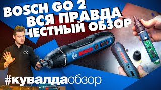 Разбираем Bosch Go 2 - Честный Обзор, Сравнение С Bosch Go