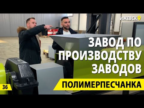 Завод по производству заводов. Полимерпесчанка, вторичная переработка и бизнес на вторсырье.