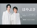 【7/4】はやぶさ ニューシングル「サンキュ!ピース feat.辰巳ゆうと」(A・Bタイプ)インターネットサイン会