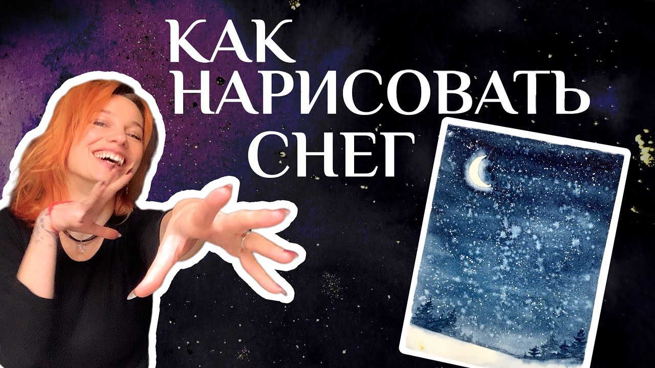 КАК НАРИСОВАТЬ СНЕГ НЕ СМОТРЯ НИ НА ЧТО 😄 | СНЕГ АКВАРЕЛЬЮ ЛЕГКО И БЫСТРО 2 СПОСОБА