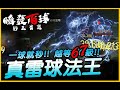 暗黑4｜全服首位越等67級！真雷球法王｜Diablo IV 暗黑破壞神4｜JG Game