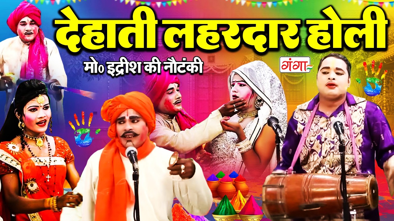 मोहम्मद इद्रीश के देहाती होली डांस कॉमेडी- Nonstop Holi Comedy - देवर भाभी की होली -Idrish Holi 2026